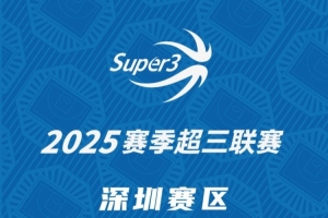 开云娱乐-「深圳赛区」第三站分组及赛程出炉（附购票方式）