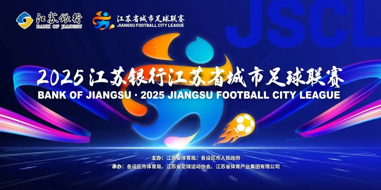 开云在线-江苏联官方：末轮将同时开赛，南通换主场&amp;amp;南京末战重回奥体