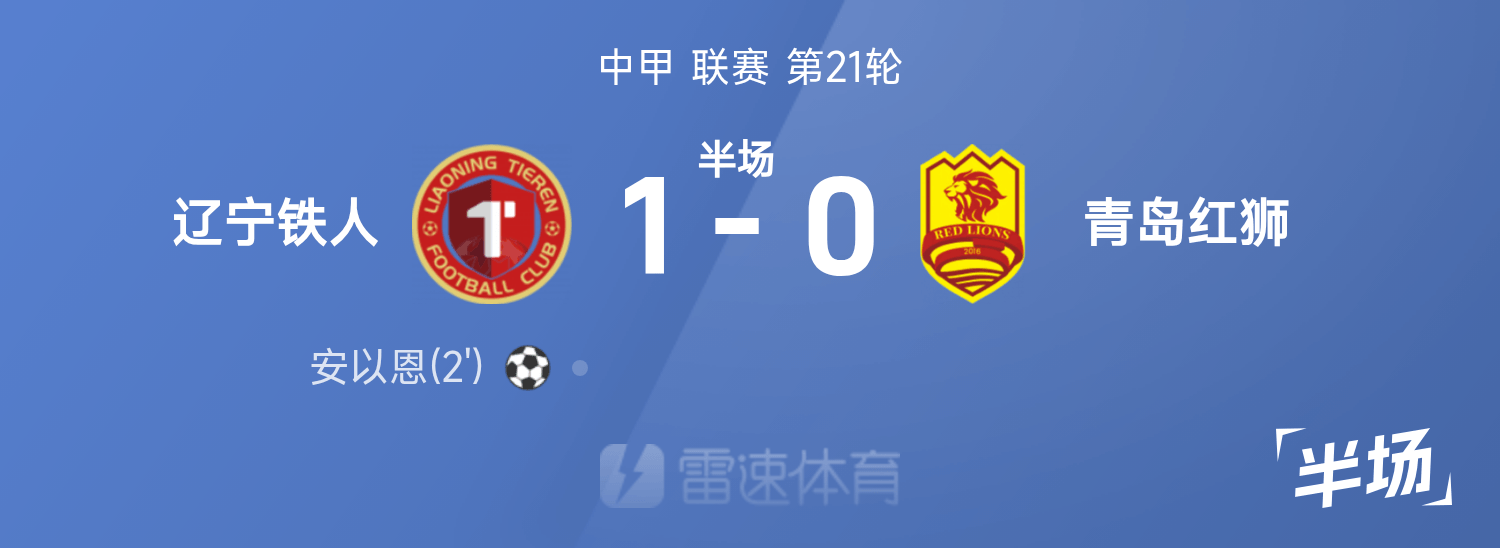 开云在线-中甲半场:安以恩破门,辽宁铁人1-0青岛红狮