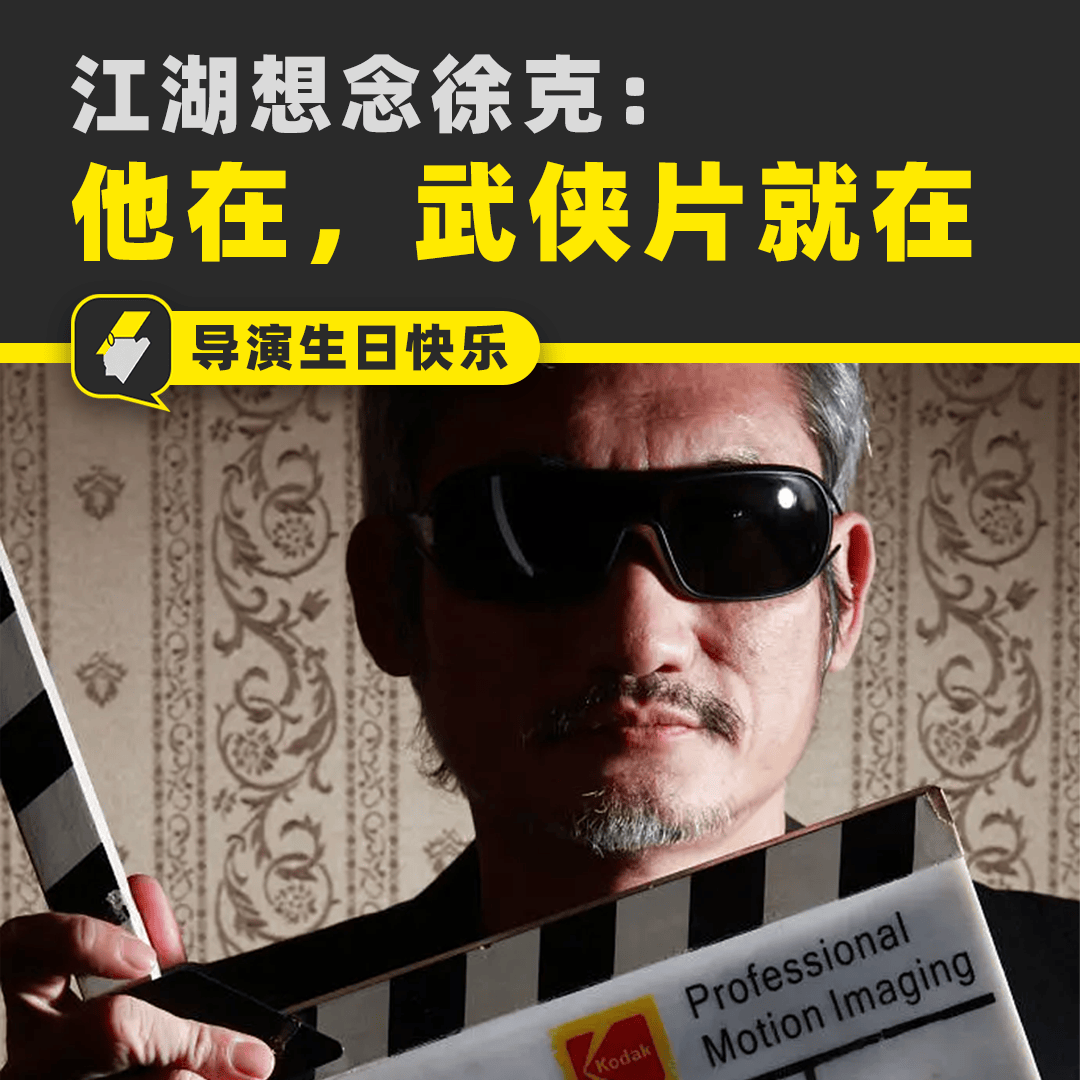 江湖想念徐克：有他的年代，才是武侠片的黄金时代